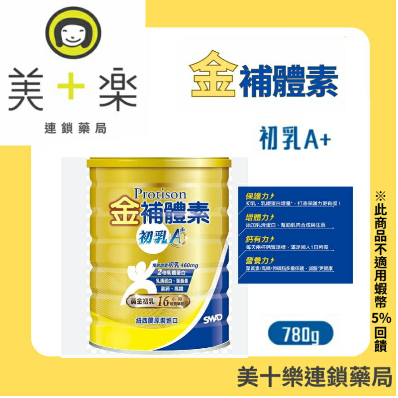 【金補體素】金補體素 初乳A+780公克/罐【美十樂連鎖藥局】 0