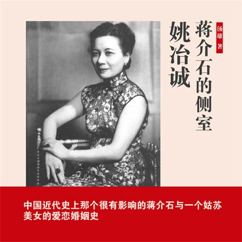 【有聲書】蒋介石的侧室姚冶诚 0