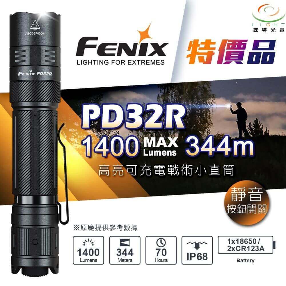 【錸特光電】FENIX PD32R 高亮可充電戰術小直筒 1400流明 344米 遠射 靜音按鍵