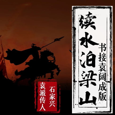 【有聲書】续水泊梁山 0