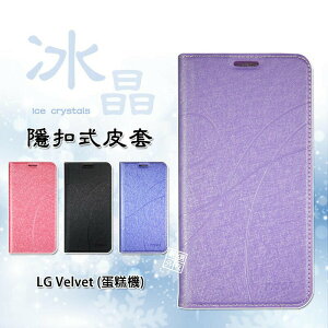 【嚴選外框】 LG Velvet 蛋糕機 冰晶 皮套 隱形 磁扣 隱扣 側掀 掀蓋 保護套