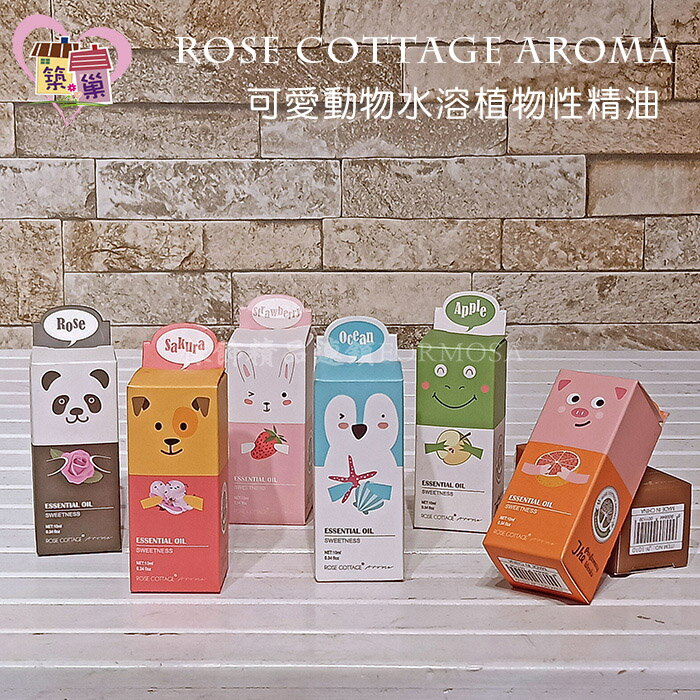 《Rose cottage 》10ml水溶植物性精油 可愛動物包裝 空氣加濕器 水氧機 香薰機 送禮首選【築巢傢飾】