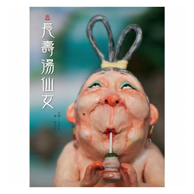 維京_長壽湯仙女
