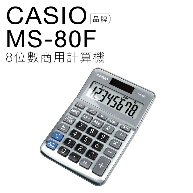 CASIO 卡西歐 商用計算機 MS-80F 雙電力 八位數 大螢幕