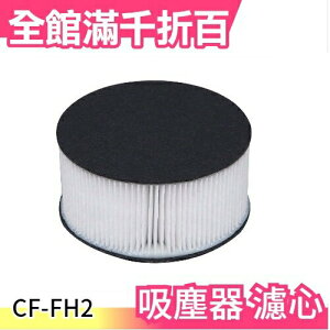 【CF-FH2】日本 IC-FAC2 塵?吸塵器 替換濾心 【小福部屋】