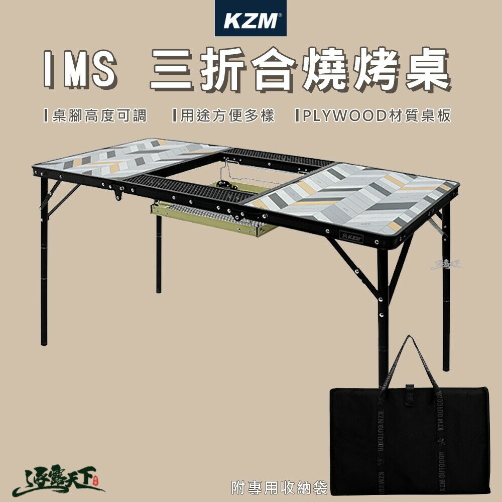 KAZMI KZM IMS 三折合燒烤桌 折疊桌 鋼網桌 焚火台 露營桌 露營用品 逐露天下