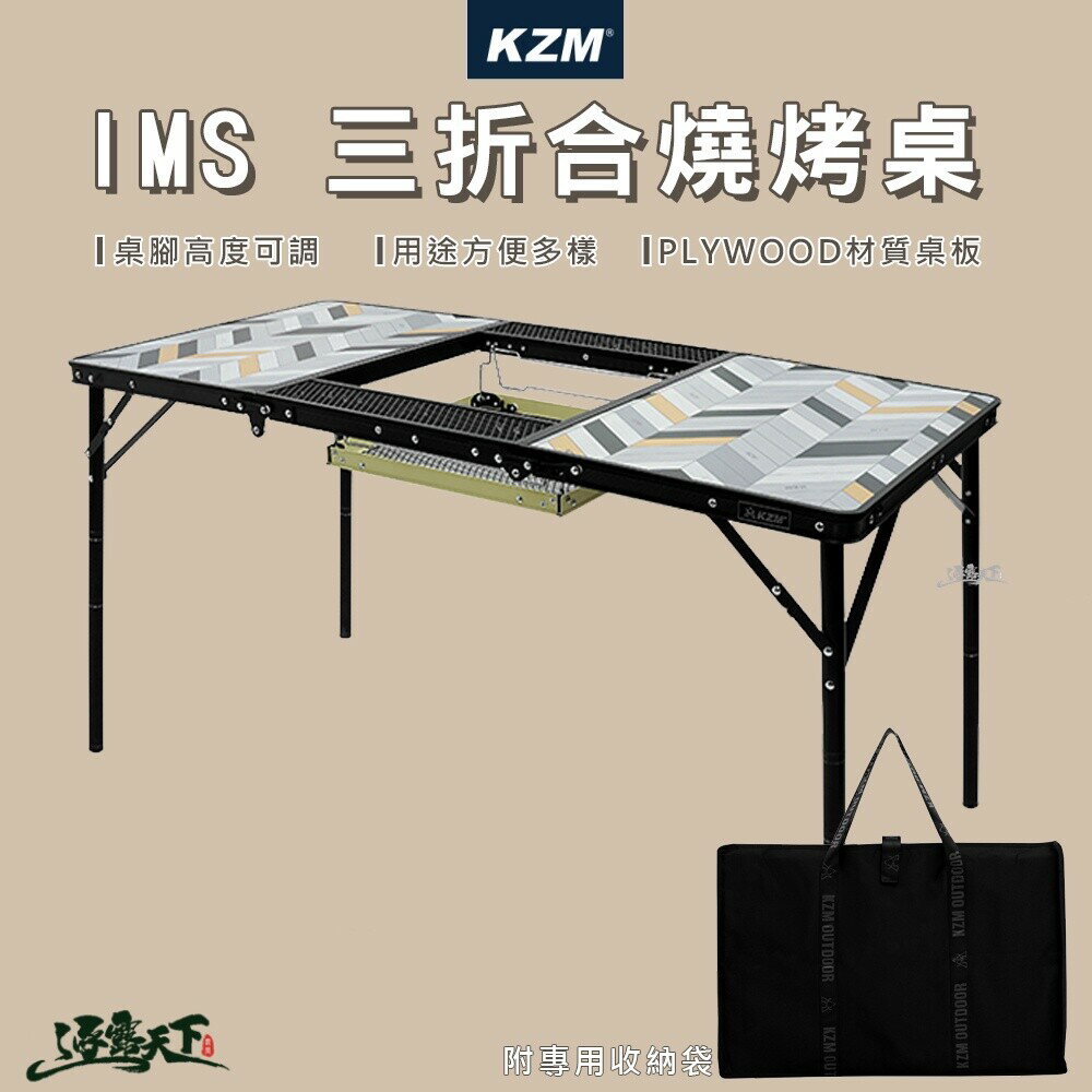 KAZMI KZM IMS 三摺合燒烤桌 折疊桌 鋼網桌 焚火臺 露營桌 露營用品 逐露天下
