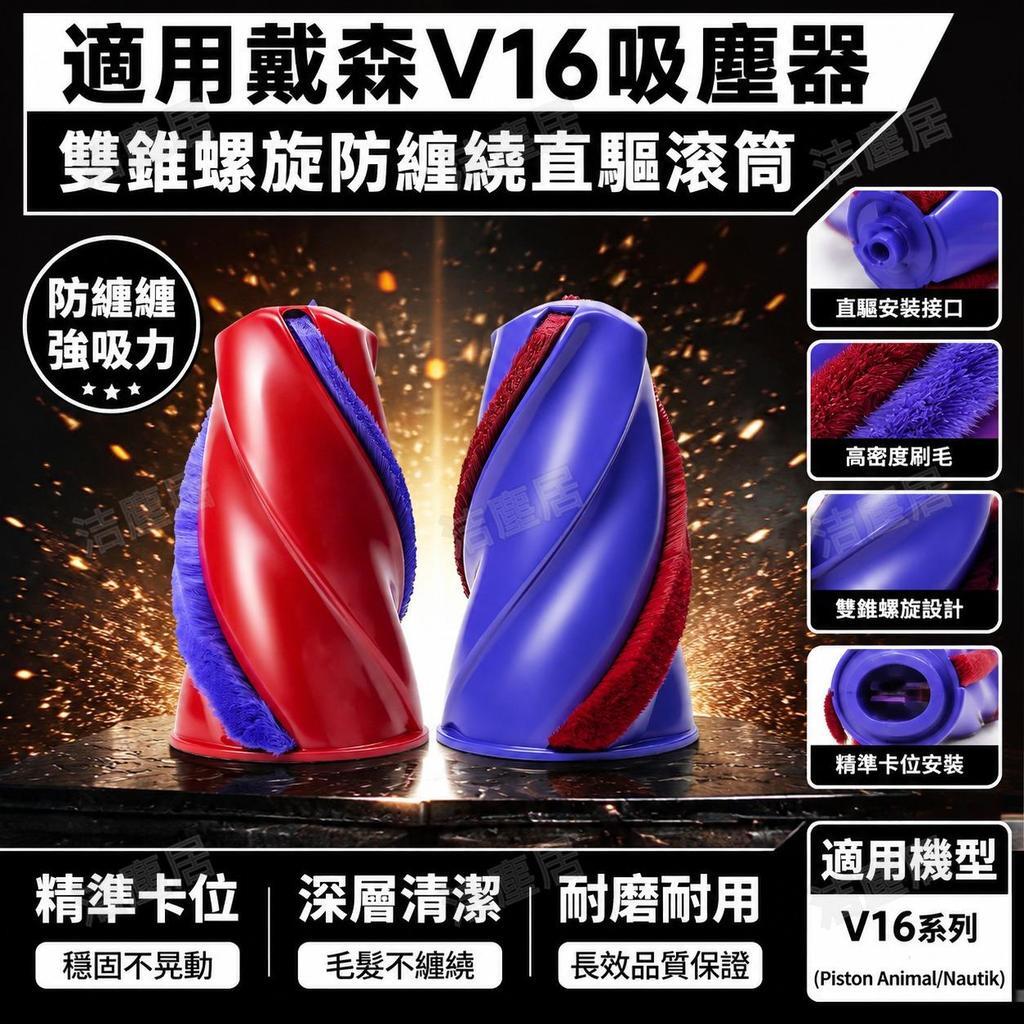 戴森V16 Piston Animal/Nautik吸塵器防纏繞刷頭 寵物毛髮專用直驅滾筒配件 強勁吸力清潔好幫手