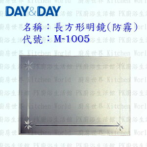 高雄 Day&Day 日日 不鏽鋼衛浴配件 M-1005 長方形明鏡 (防霧)