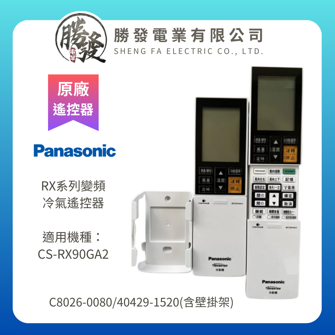 【折50】Panasonic/國際牌 RX系列變頻冷氣遙控器(含壁掛架) C8026-0080/40429-1520適用機種：CS-RX90GA2