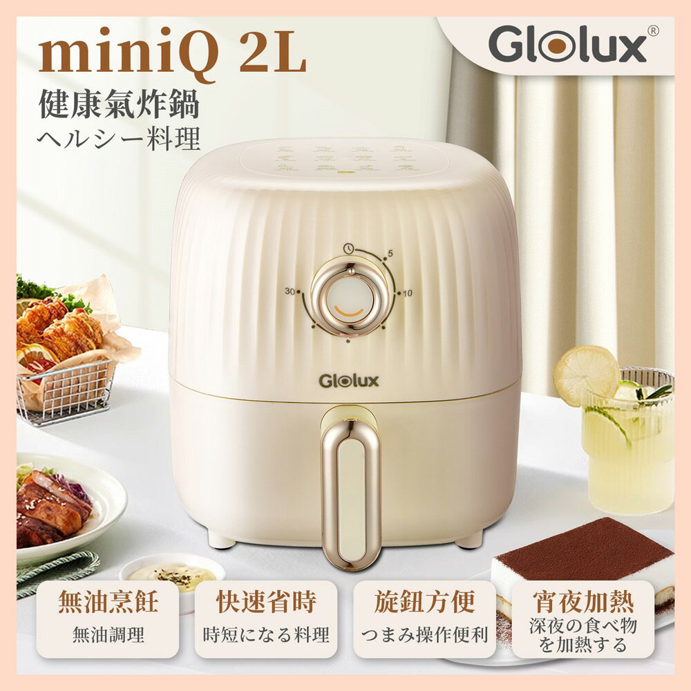 【Glolux】miniQ 2L健康無油氣炸鍋-經典奶茶 AF201-MT