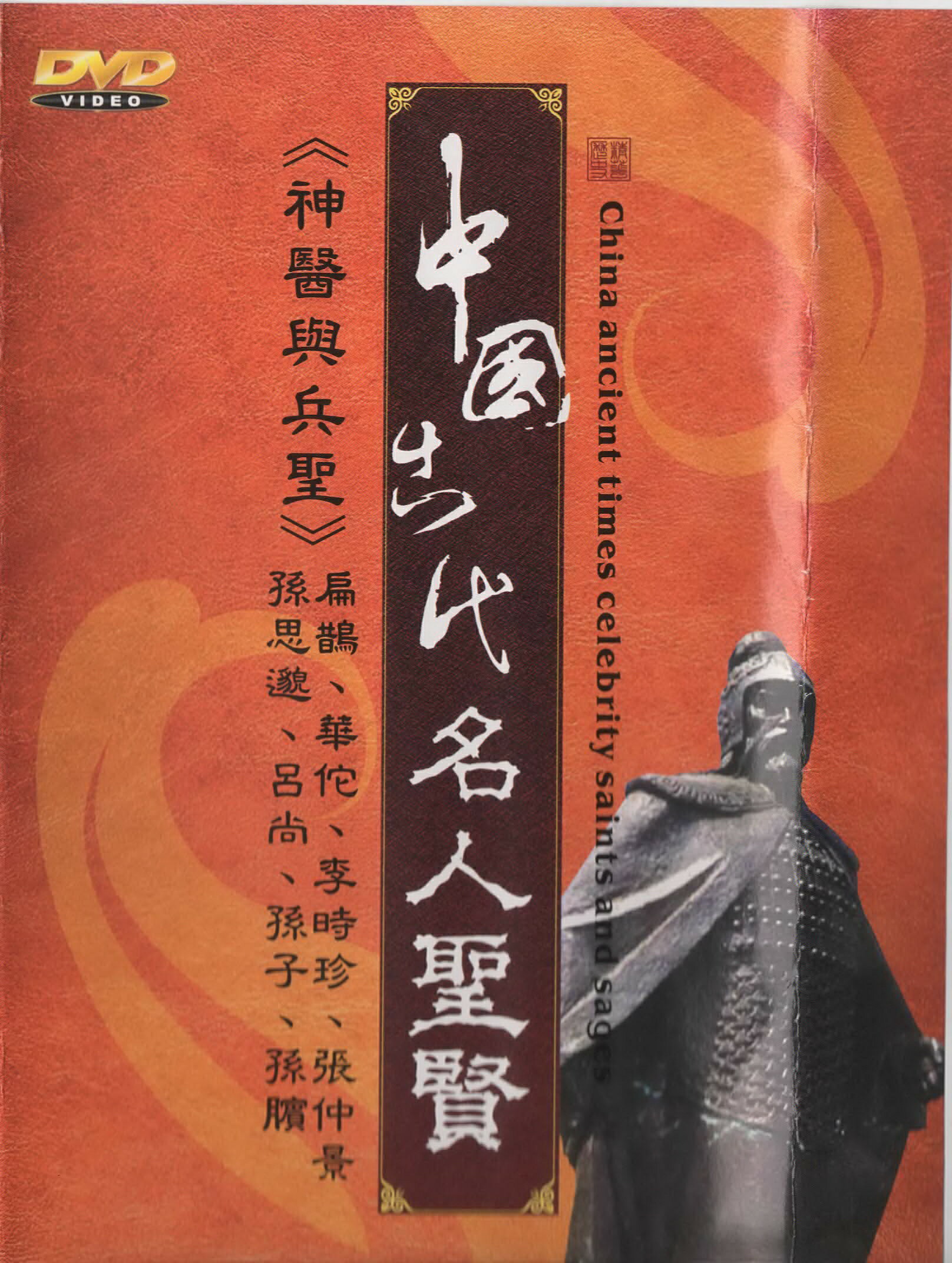 中國古代名人聖賢* DVD
