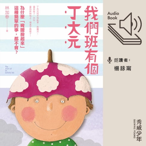 【有聲書】我們班有個丁大元 0