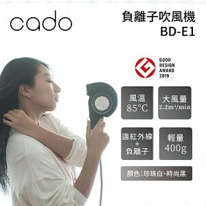 (限時特賣) CADO 日本 負離子吹風機 大風量 BD-E1