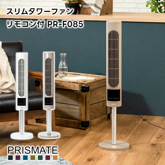 免運 日本公司貨 PRISMATE PR-F085 大廈 自動擺頭 4段風量 定時功能 附遙控器 日本必買代購