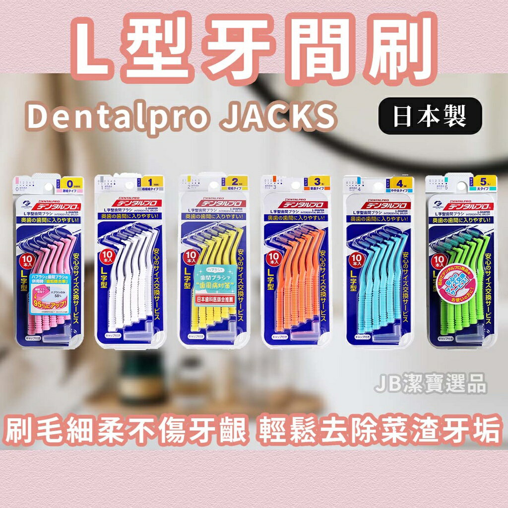 日本製 Dentalpro JACKS L型牙間刷 共6款 牙間刷 齒間刷 10入 全系列 牙齒清潔 c3
