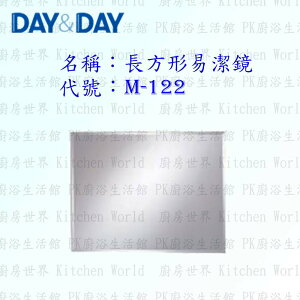 高雄 Day&Day 日日 不鏽鋼衛浴配件 M-122 長方形易潔鏡