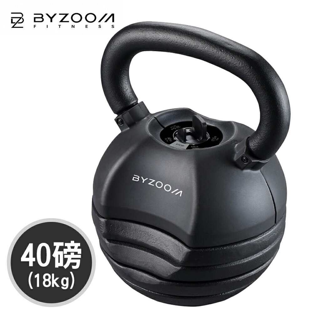 Byzoom Fitness 40磅 (18kg) 快速調整壺鈴 可調式壺鈴 黑化