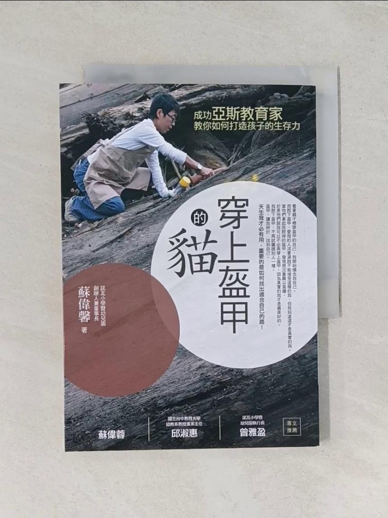 【書寶二手書T1／親子_UVY】穿上盔甲的貓-成功亞斯教育家教你如何打造孩子的生存力_蘇偉馨