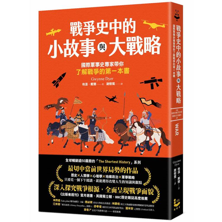 戰爭史中的小故事與大戰略：國際軍事史專家帶你了解戰爭的第一本書