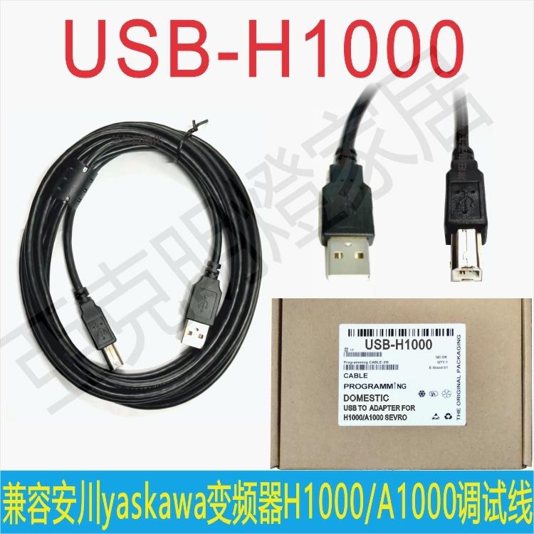【299出貨】USB介面適用安川H1000/A1000系列變頻器除錯電纜下載數據線黑色3M【亞德機械五金家居】