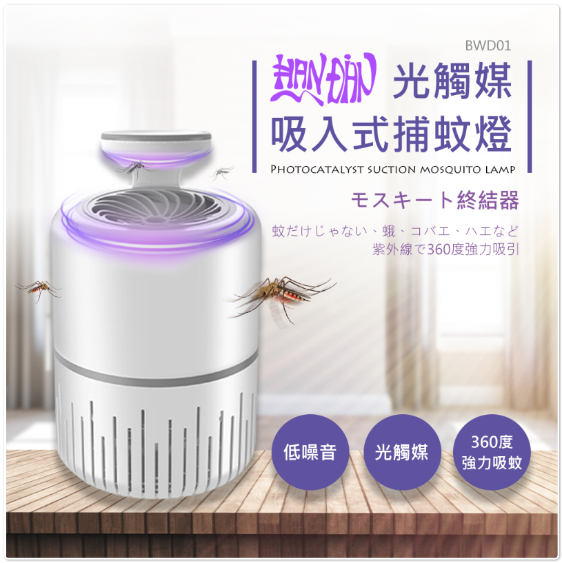 HANDIAN-BWD01 光觸媒 吸入式捕蚊燈 USB LED燈 仿生呼吸 靜音捕蚊 睡眠好幫手