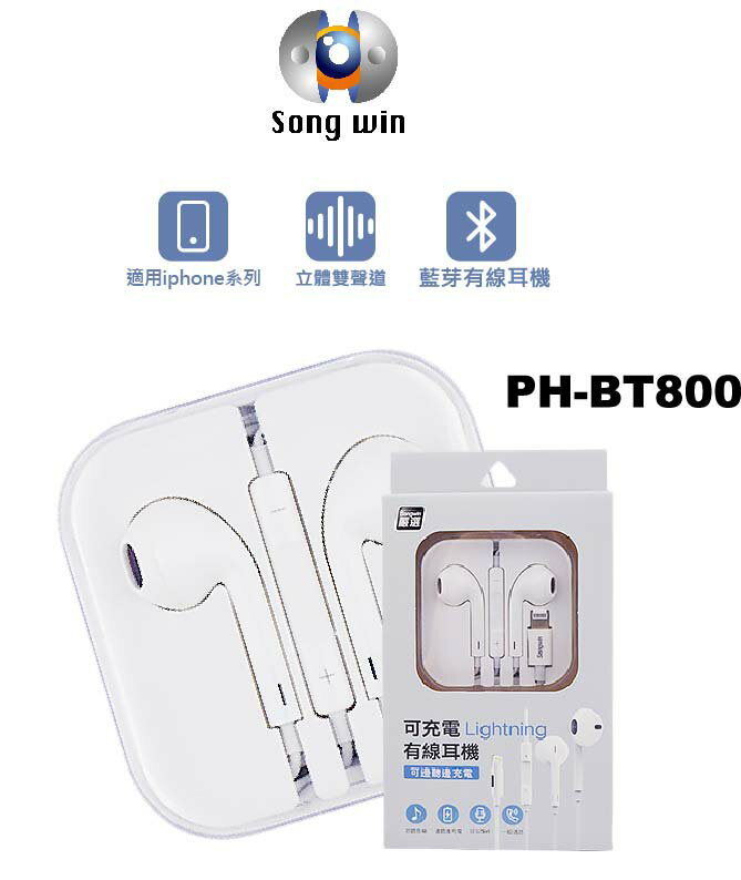 【Songwin 尚之宇】PH-BT800 適用iphone系列 立體雙聲道 Lightning 可充電 有線耳機【APP下單9%點數回饋】