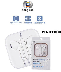 【超取免運】【Songwin 尚之宇】PH-BT800 適用iphone系列 立體雙聲道 Lightning 可充電 有線耳機