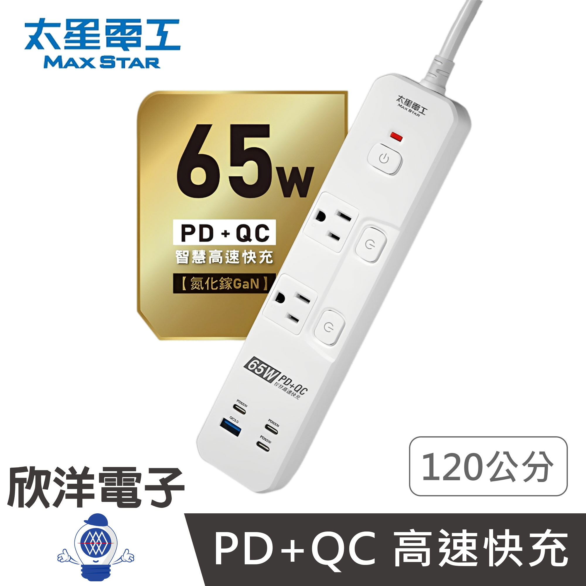 ※ 欣洋電子 ※ 太星電工 延長線 65W 氮化鎵 速充寶三開四插快充電腦線 2P+3P 120公分 (OSA34304) 支援筆電供電 USB快充延長線 Type-C快充延長線