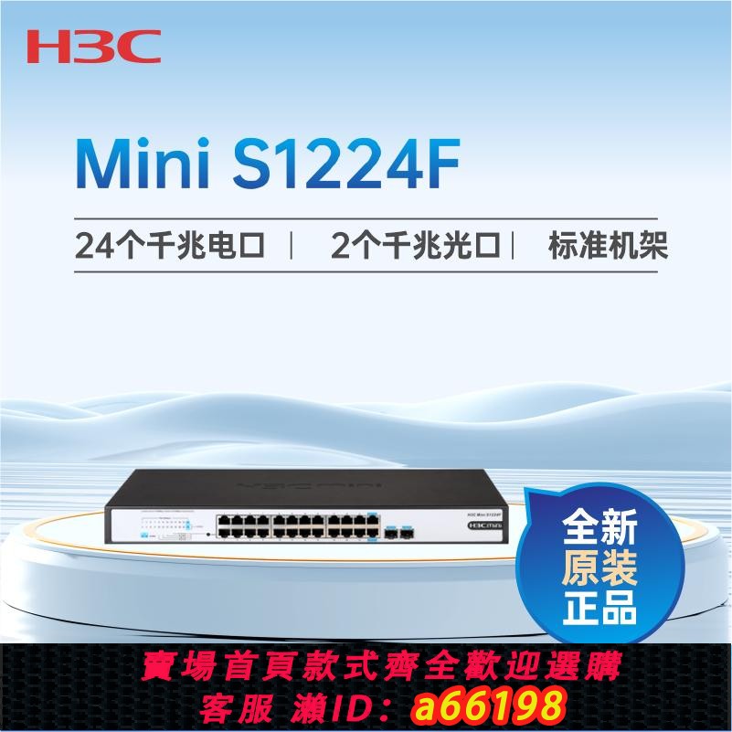 【台灣公司 可開發票】H3C華三 S1224F S1224 1226FX S16G-S S1248無管理機架式交換機