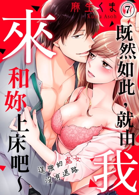 【電子書】既然如此，就由我來和妳上床吧～逞強的處女沒有退路 (7)