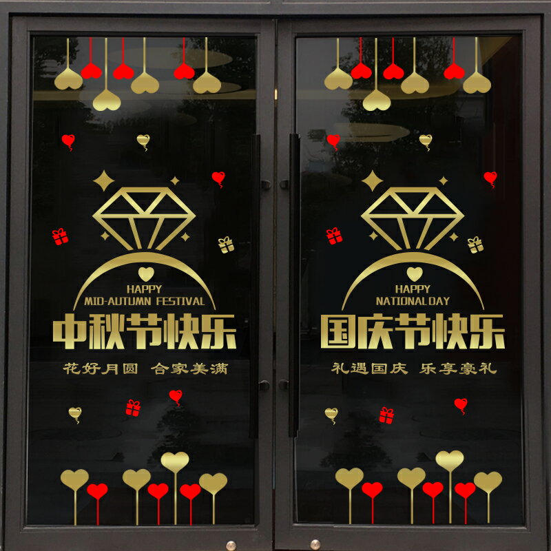 中秋節國慶節裝飾櫥窗玻璃門貼紙黃金珠寶首飾店酒吧餐廳墻貼畫1入