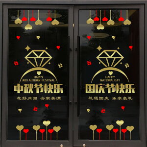 中秋節國慶節裝飾櫥窗玻璃門貼紙黃金珠寶首飾店酒吧餐廳墻貼畫1入