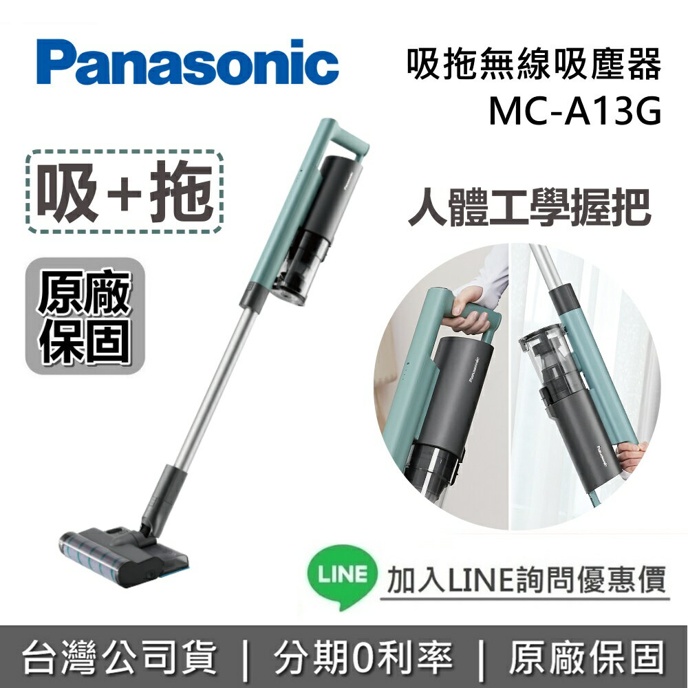 【全館領券再折】Panasonic 國際牌 MC-A13G 吸拖無線吸塵器 無線吸塵器 吸塵器 國際牌吸塵器 公司貨 0
