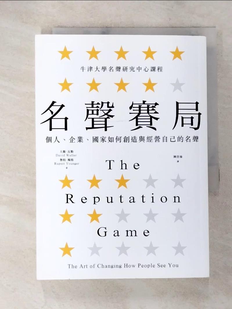 【書寶二手書T3／財經企管 A3F】名聲賽局：個人、企業、國家如何創造與經營自己的名聲 大衛‧瓦勒, 魯柏‧楊格, 陳佳瑜