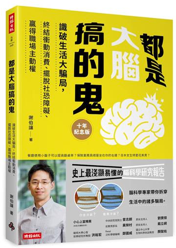 都是大腦搞的鬼十年紀念版：識破生活大騙局，終結衝動消費、擺脫社恐障礙、贏得職場主動權【城邦讀書花園】