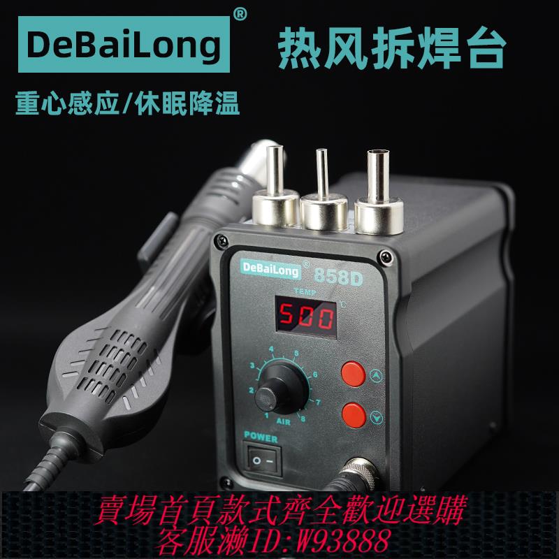 {臺灣公司貨 可打統編}德佰龍輕量化熱風槍拆焊臺858D數顯返修臺手機修歐規美規出口
