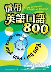 慣用英語口語800(25K)