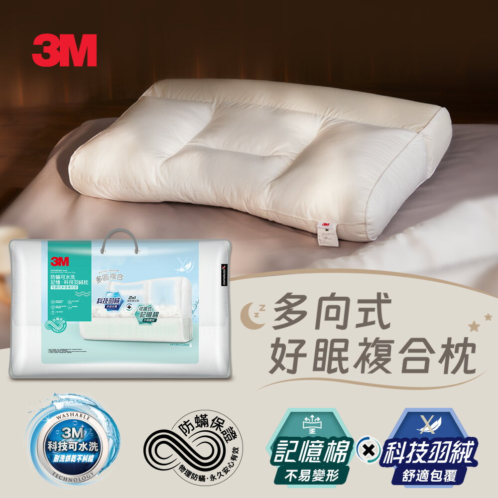 3M 防蹣可水洗科技羽絨枕(可調式多區複合型/標準型/加高型)-多款任選