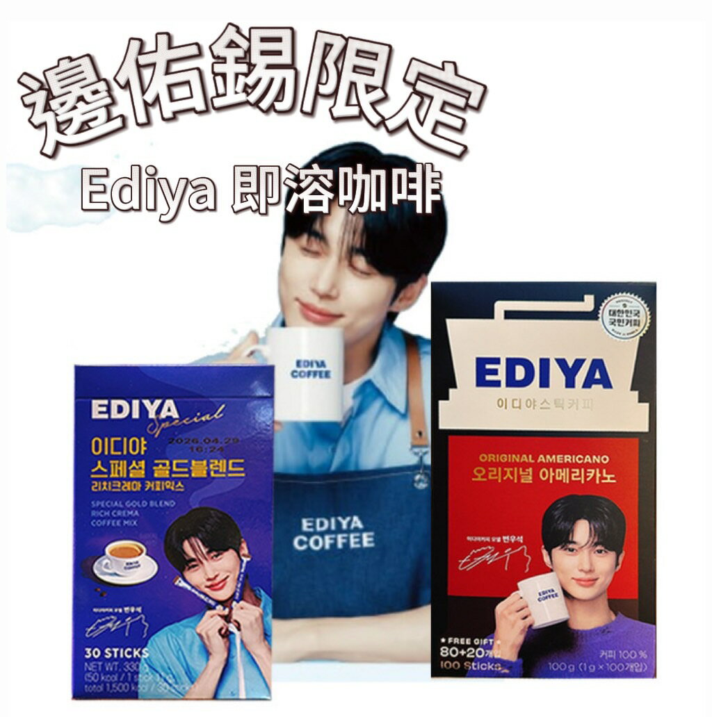【首爾先生mrseoul】邊佑錫限定版 韓國ediya咖啡 x 邊佑錫咖啡 30/100入