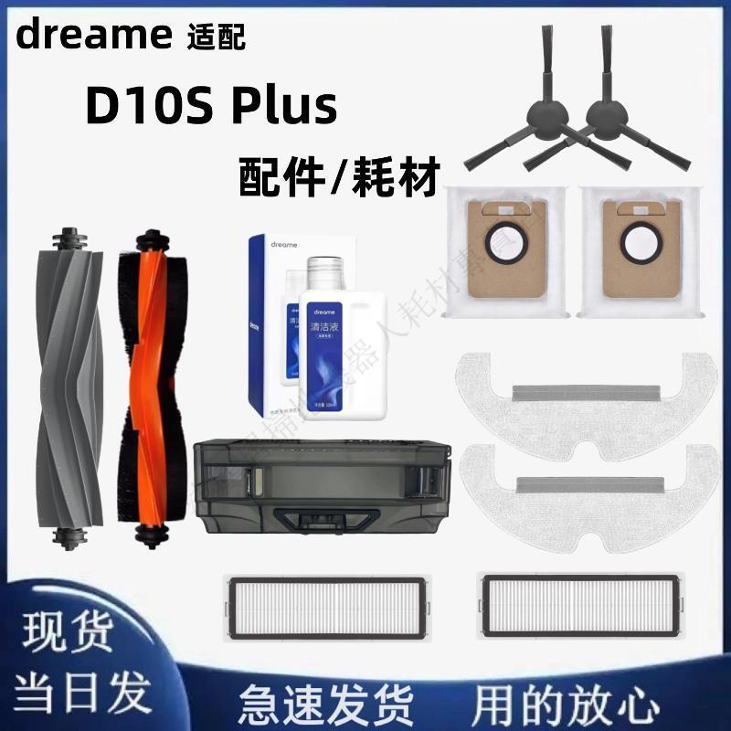 dreame 掃地機 D10s Plus 備件主刷邊刷濾網拖布塵袋塵盒清潔液 主刷 邊刷 濾網 拖布 集塵袋 清潔液 滾