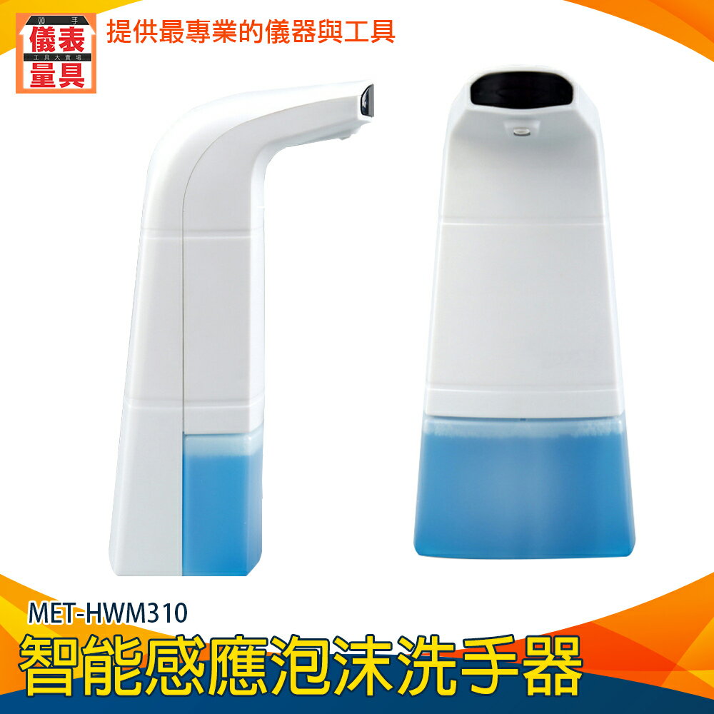 【儀表量具】化妝室 泡泡機 伸手出泡 MET-HWM310 給皂機 泡沫機 自動洗手機 肥皂液
