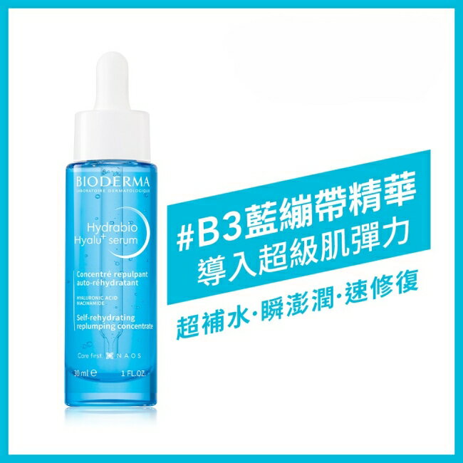 貝膚黛瑪B3藍繃帶保濕修復精華30ml