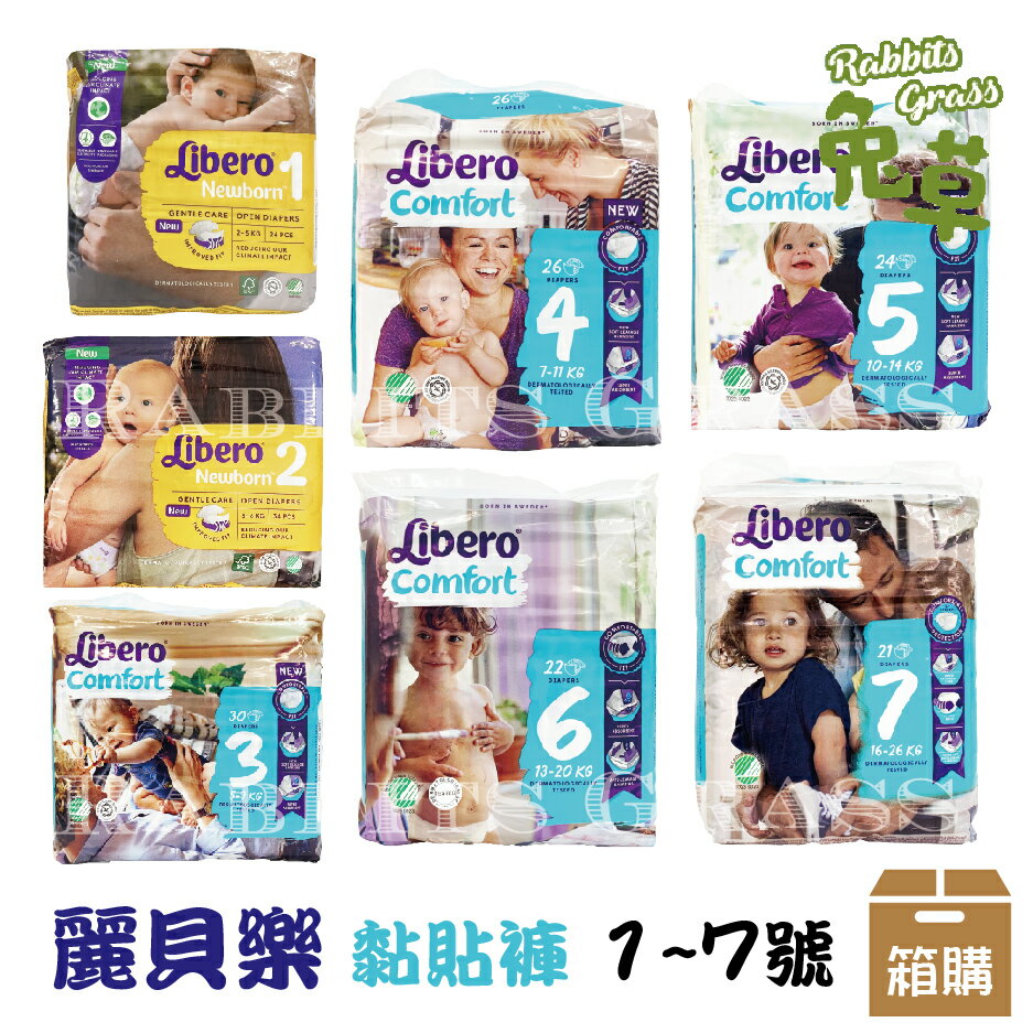 麗貝樂 黏貼褲 1-7號 (箱購) Libero newborn / comfort 嬰兒紙尿褲 紙尿布 過夜尿布 嬰兒尿褲
