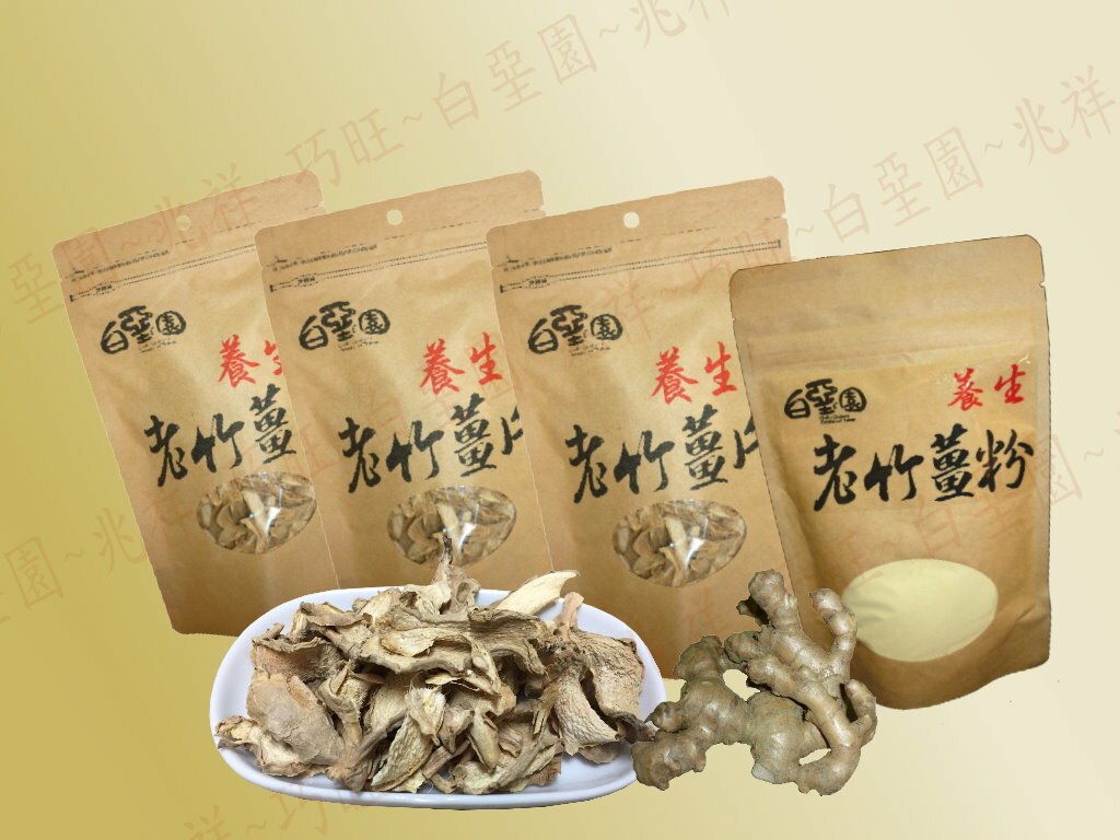 【白堊園】養生老竹薑片50g X3 +養生老竹薑粉 120gX1 ★免運組★ 0