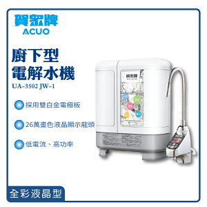 【賀眾牌】廚下型電解水機 UA-3502JW-1 殺菌 過濾 厨房 淨水 開飲機 淨水器 濾水器