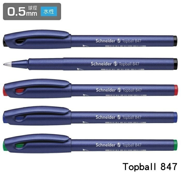 德國 Schneider 施奈德 Topball 847 0.5 順寫筆(10支入)