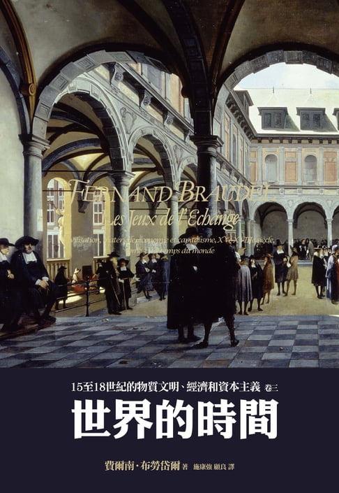 【電子書】15至18世紀的物質文明、經濟和資本主義〈卷三〉：世界的時間 0