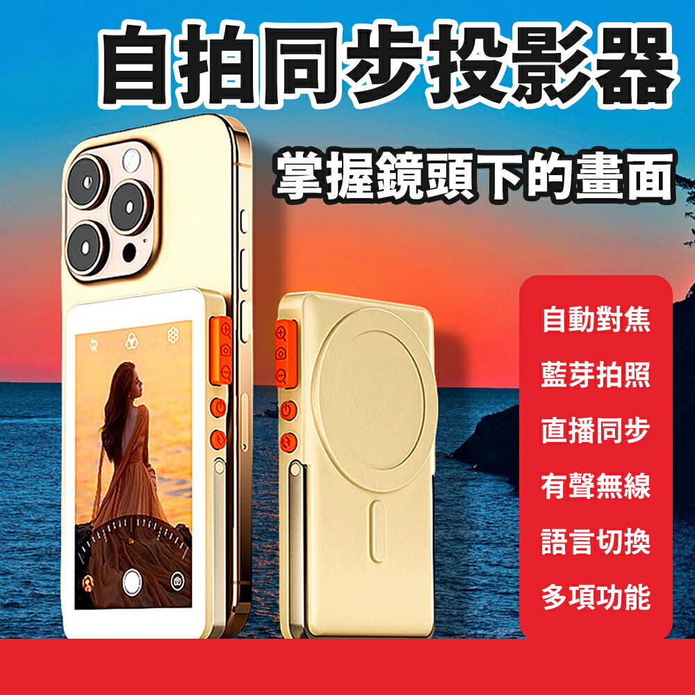 直播神器【手機自拍同步投屏器】輕鬆掌握後置鏡頭下的自己 支援多種機型 迷你螢幕投影 自動對焦 畫面清晰 超輕便攜式設計