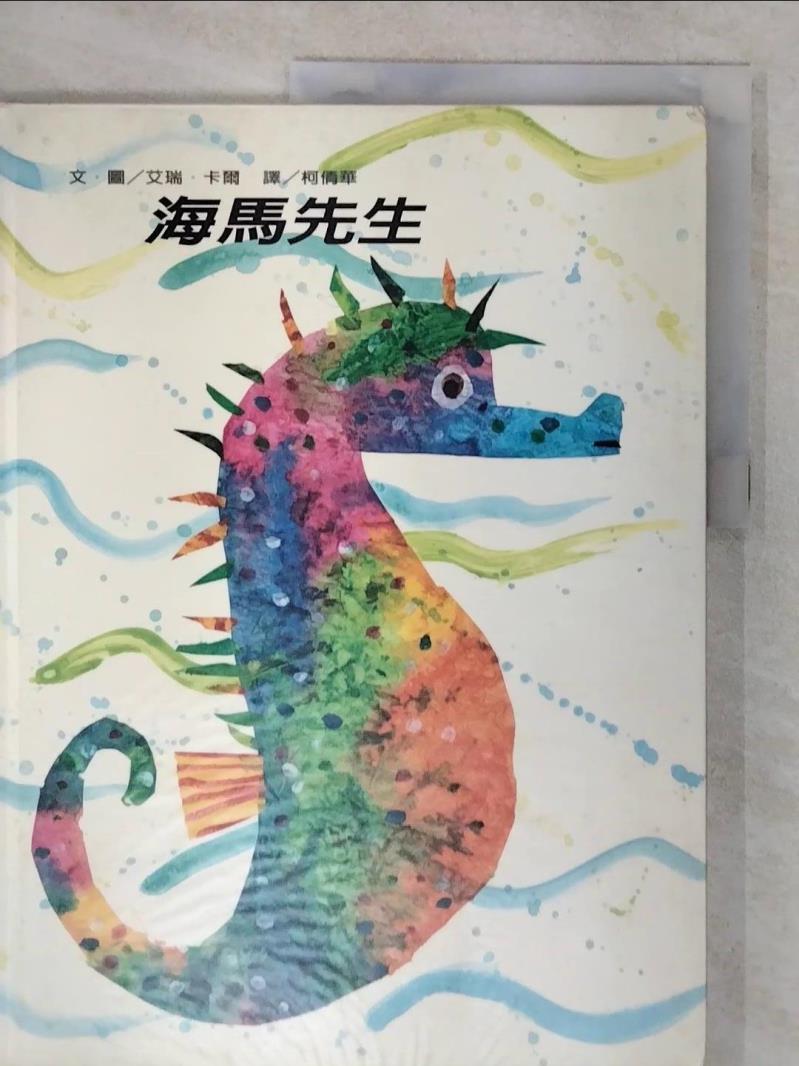 【書寶二手書T1／少年童書 FMS】海馬先生 柯倩華, 艾瑞．卡爾